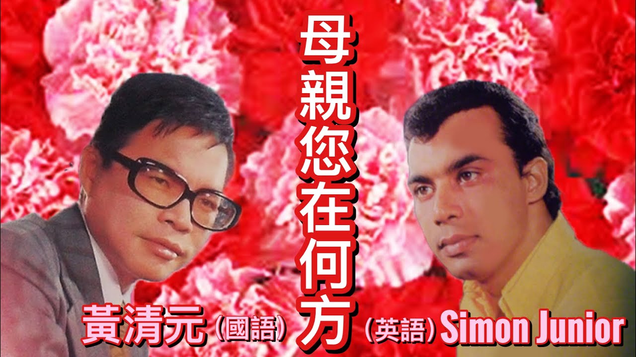 《母親您在何方》中英文版:  黃清元  & Simon Junior (西門魯尼)