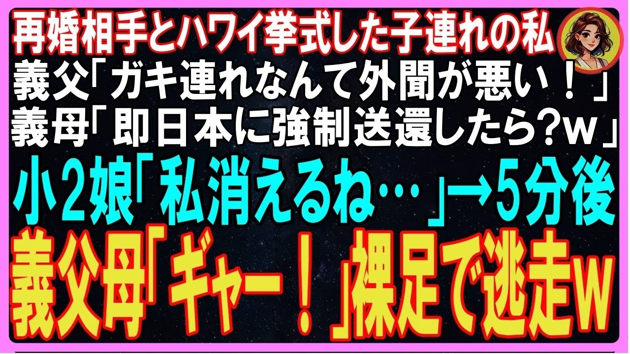 【スカッとする話】シングルマザーの私が再婚相手とハワイ挙式した結果…義父「ガキ連れなんて外聞が悪い！」娘「私消えるね…」その5分後「ギャー！」義父母が裸足で逃走ｗ【修羅場】