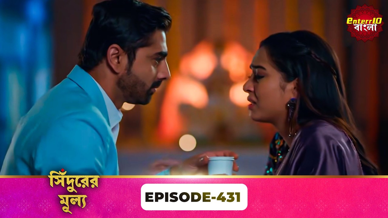 Sindoor Ki Keemat (সিঁদুরের মূল্য) | Full Episode 431 | New Show | Enterr10 Bangla