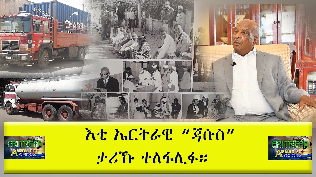 EMNA  እቲ ኤርትራዊ ''ጃሱስ'' ታሪኹ ተለፋሊፉ። Eritrean Media Net Asmera
