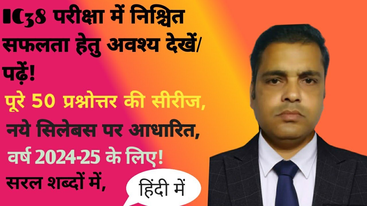 IC38 Life insurance agent examination में सफल होने के लिए अवश्य देखें/पढ़ें!