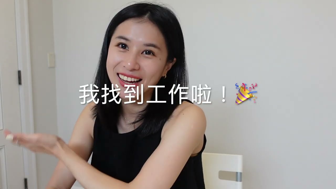 我在溫哥華找到正職的工作了！🎉🎉🎉 分享加拿大面試office工作心得感想
