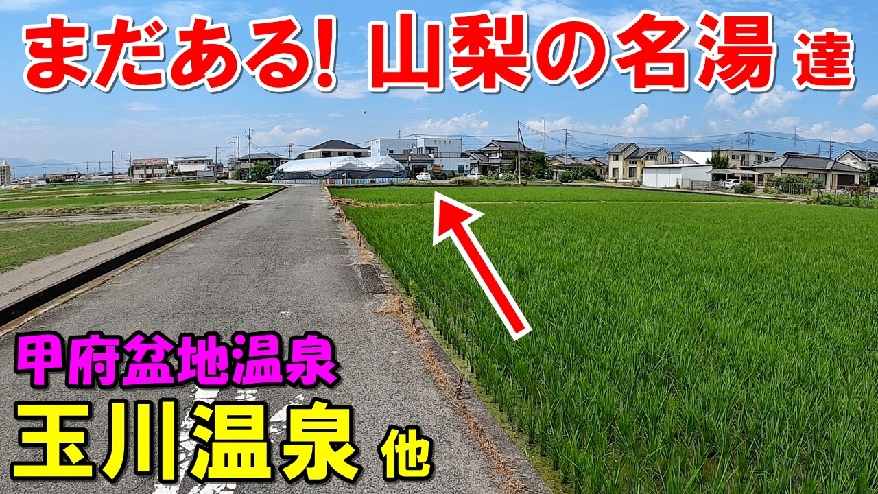 【山梨甲府 日帰り温泉】名湯多すぎ!玉川温泉＆湯殿館 等来訪記!＜高評価温泉＞(甲府盆地温泉)