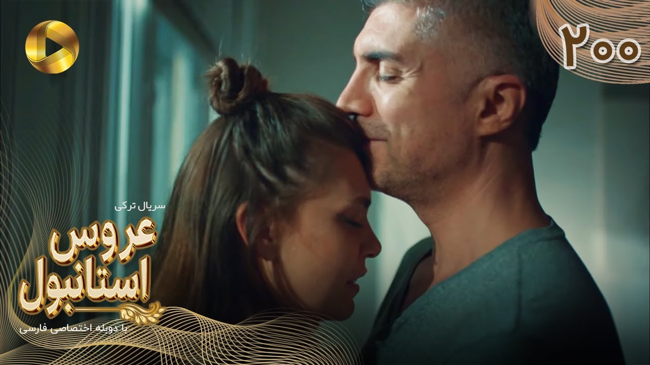 Aroos e Istanbul -Episode 200 - سریال ترکی عروس استانبول - قسمت 200- دوبله فارسی