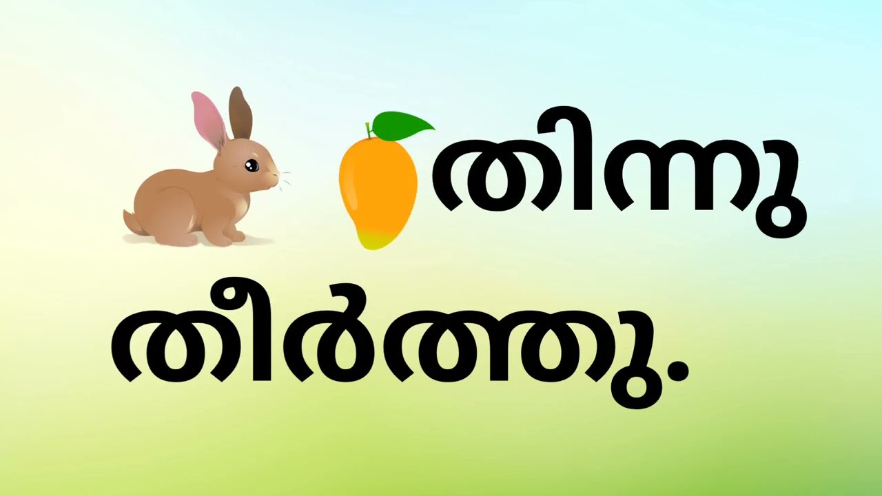 malayalam story reading for kids.short story. കഥ വായിച്ചു പഠിക്കാം. മാമ്പഴം #malayalam