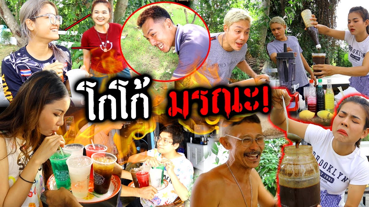 โกโก้มรณะ!!  ใครดื่มอ้วกพุ่ง โดนทั้งบ้านหวานเจี๊ยบ