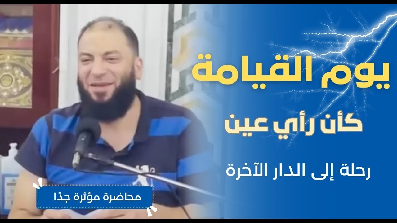 يوم القيامة كأن رأي عين | 