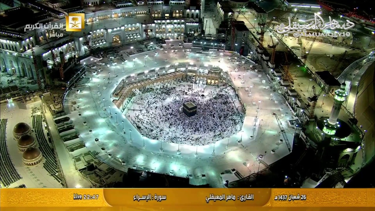 من بين جنبات الحرم المكي || سورة الإسراء كاملة || بصوت الشيخ د. ماهر المعيقلي