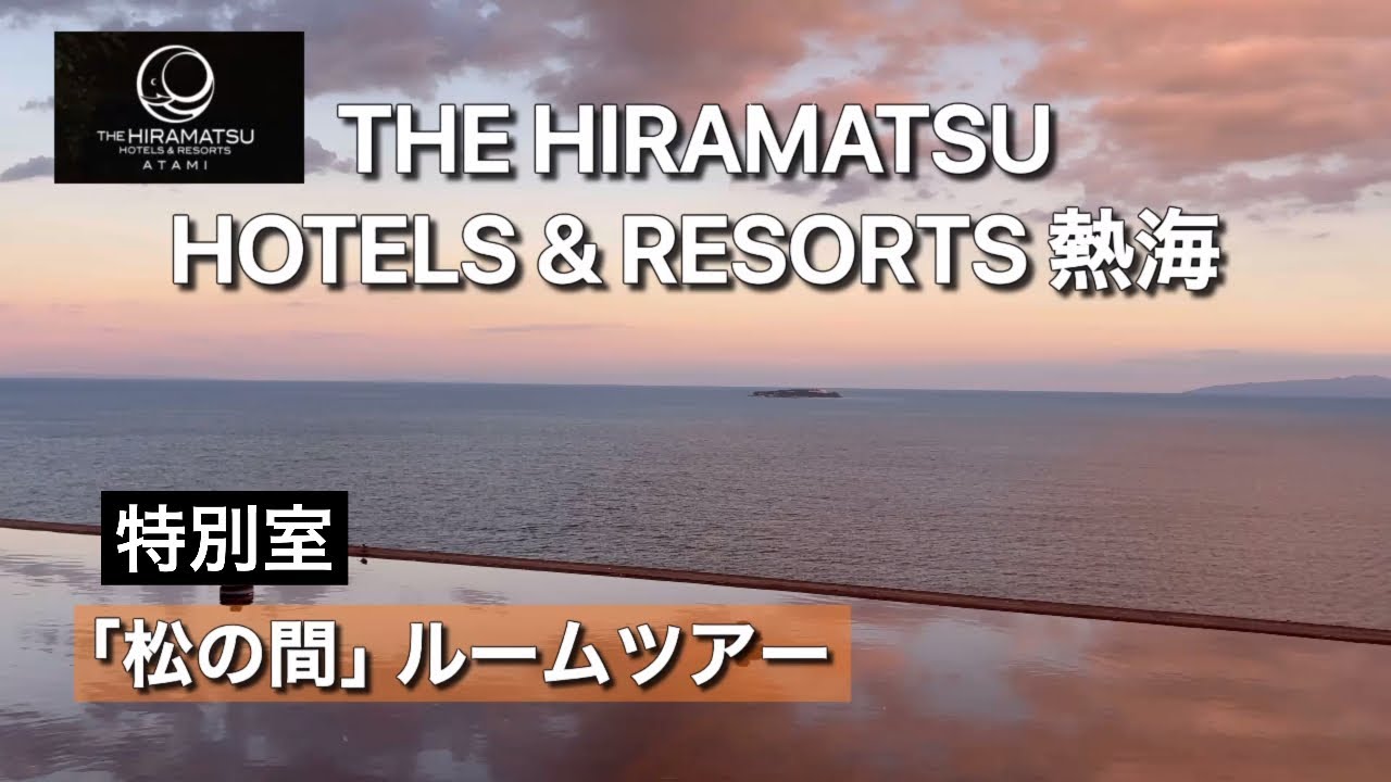 ザ・ひらまつ ホテルズ＆リゾーツ 熱海　特別室「松の間」