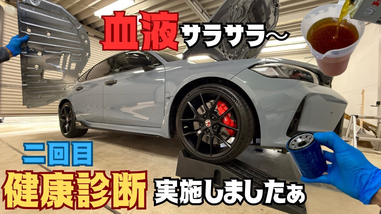 新型シビックタイプR、納車から2回目の定期健康診断(血液交換)を実施。前回は、砂金ならぬ油金⁉️を採取できましたが、今回は果たして...? 血液サラサラ〜