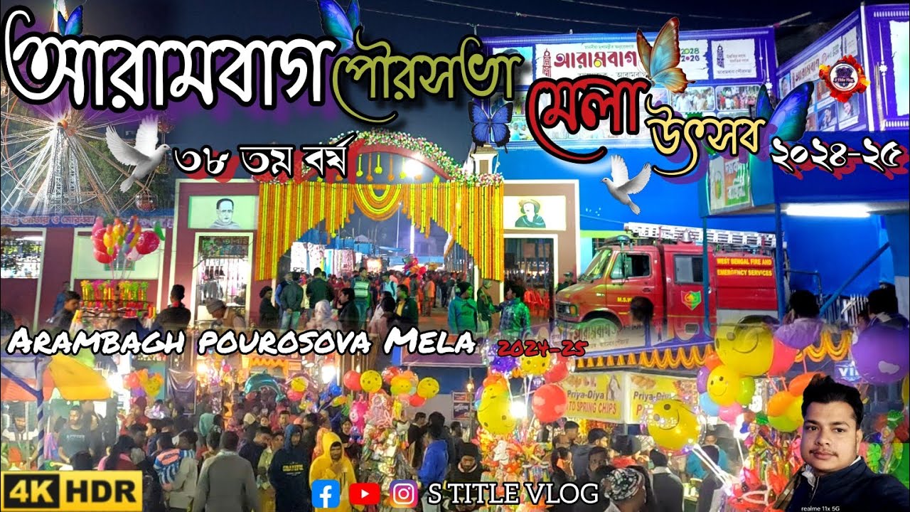 আরামবাগ পৌরসভা মেলা 2025 | Arambagh Pourasobha Mela | আরামবাগ উৎসব ৩৮ তম বর্ষ | S Title Vlog | Video