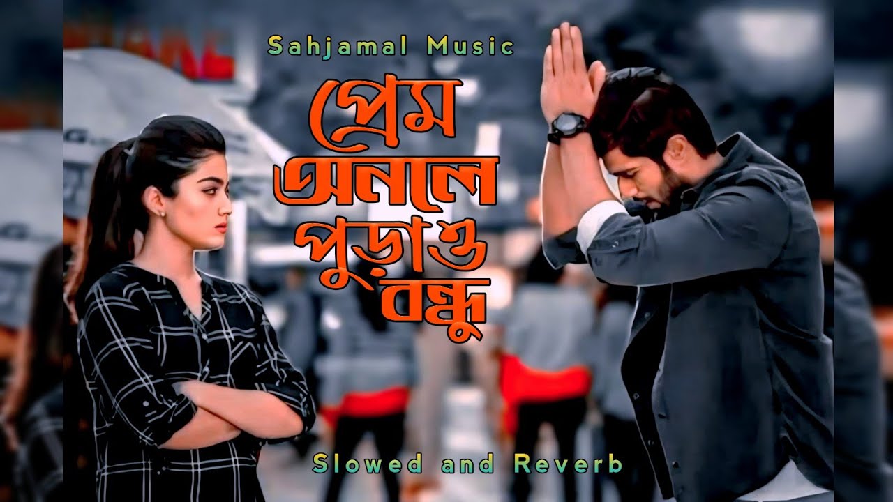 প্রেম অনলে পুড়াও বন্ধু। ( Slowed   Reverb)। Prem Onole Purao Bondhu। Moriom Islam। Bangla Lofi Song