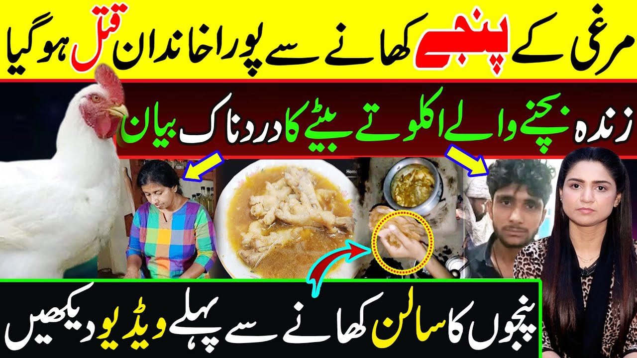 پورے خاندان نے مرغی کے پنجے کھا لیے