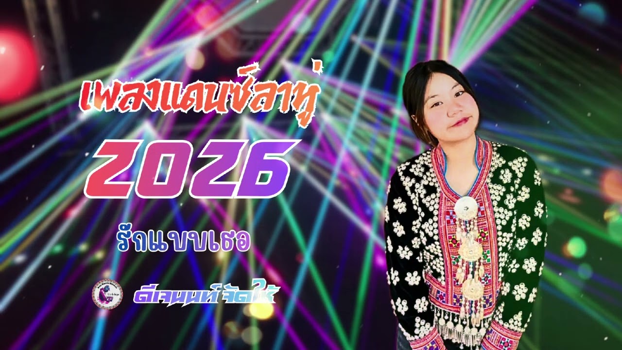 เพลงแดนซ์ลาหู่2026 รักแบบเธอ [ ดีเจนนท์ จัดให้ ]150 BPM🎶🎵🎵🎉🎉