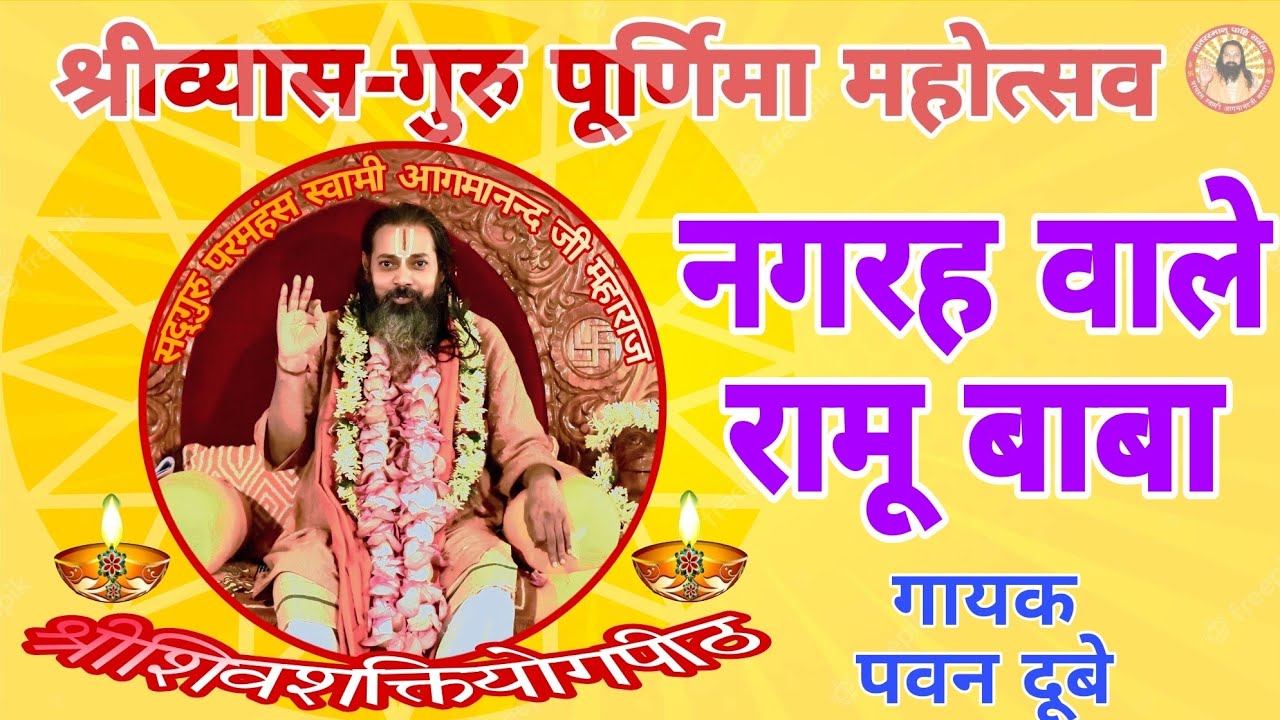 नगरह वाले रामू बाबा(Nagrah Wale Ramu Baba)सद्गुरु परमहंस स्वामी आगमानन्द जी महाराज ...
