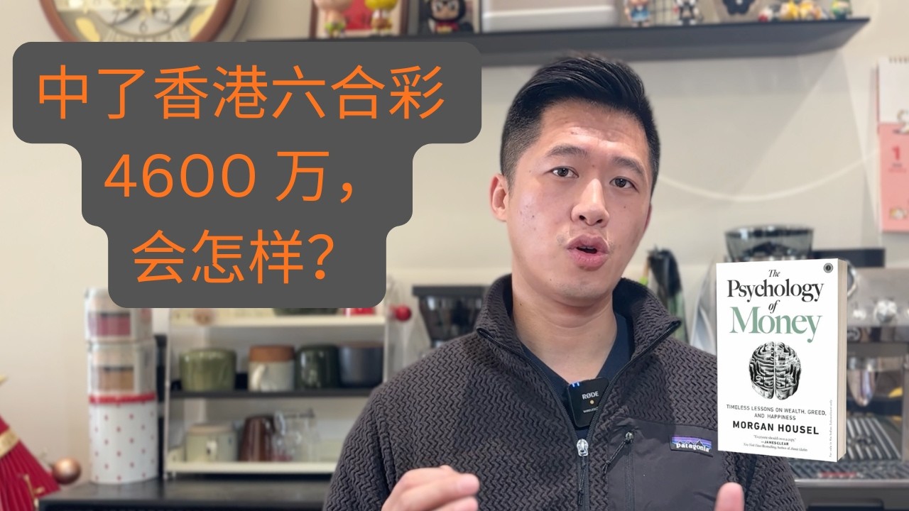 中了香港六合彩 4600 万，会怎样？