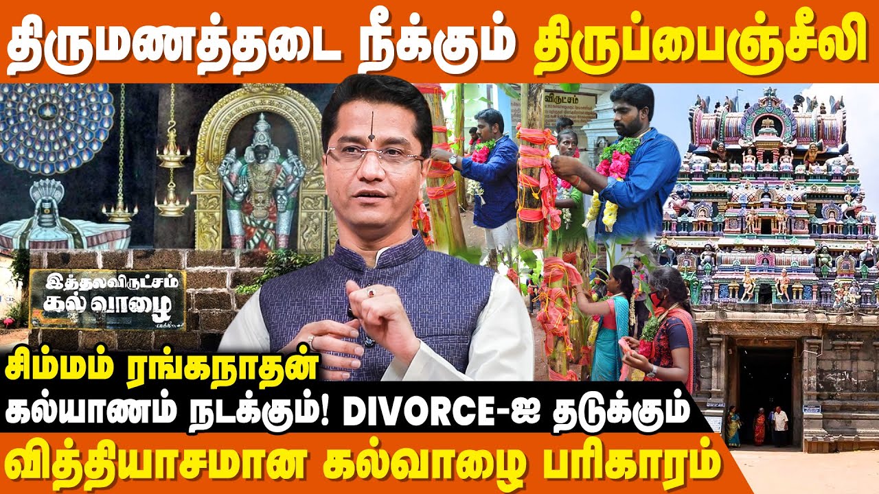 இழந்ததை மீட்கணுமா ? கவலையை விட்டுட்டு  இந்த கோவிலுக்கு போங்க ! | Simam Ranganathan | Thirupainjeeli
