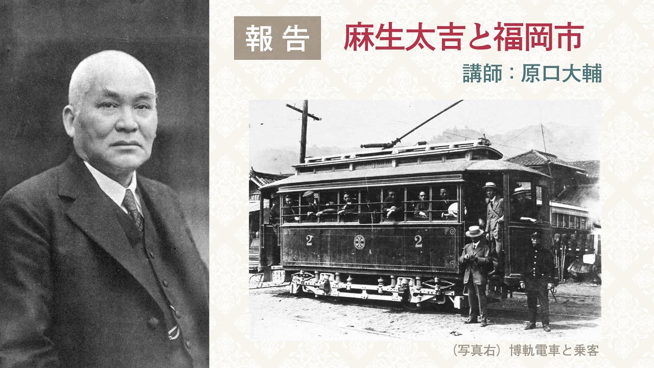 【福岡市博物館】第19回福岡市史講演会（4/5）「麻生太吉と福岡市」原口大輔