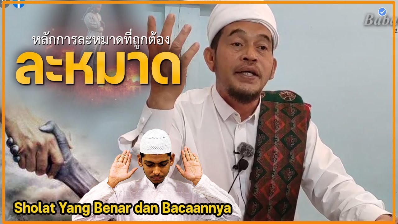 บาบอลีลูโบ๊ะดือแย l หลักการละหมาดถูกต้อง ณ บาลาเซาะฆูเบ บางปอ Ilmu CERAMAH AGAMA TH