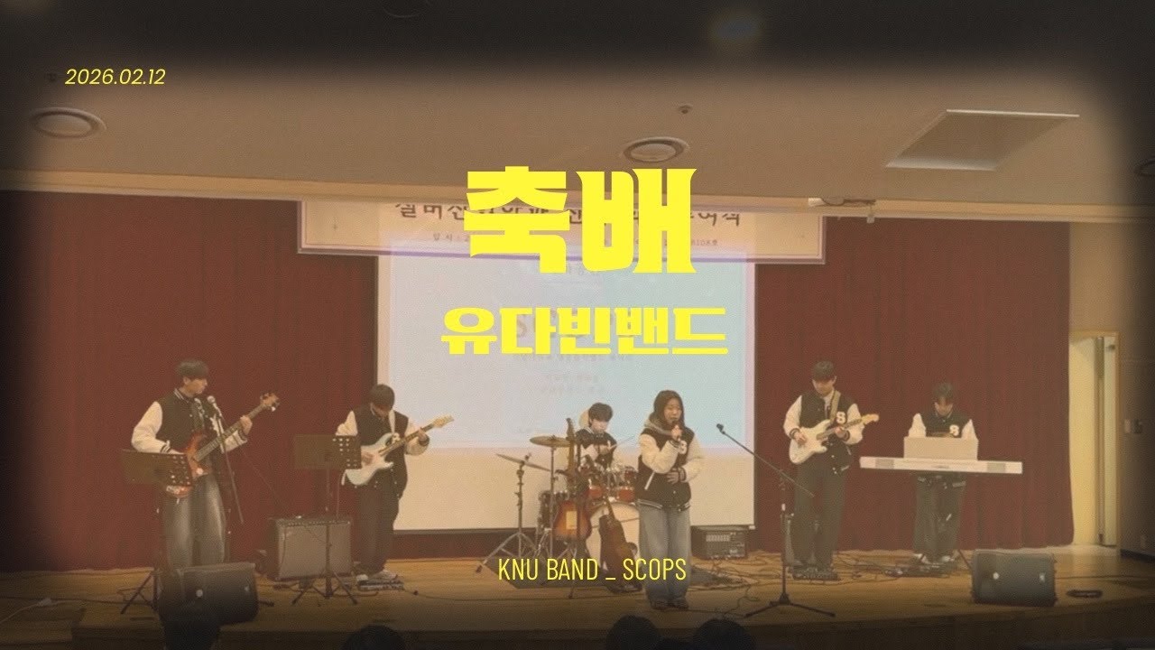 [2026 KNU 시니어비즈니스학과 졸업식 축하 공연] 축배 - 유다빈밴드 (band cover) | 스콥스 SCOPS