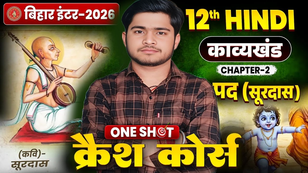 सूरदास | Hindi Class 12th Chapter 2 Bihar Board | 12th Hindi Chapter 2 Kaby Khand |Class 12th