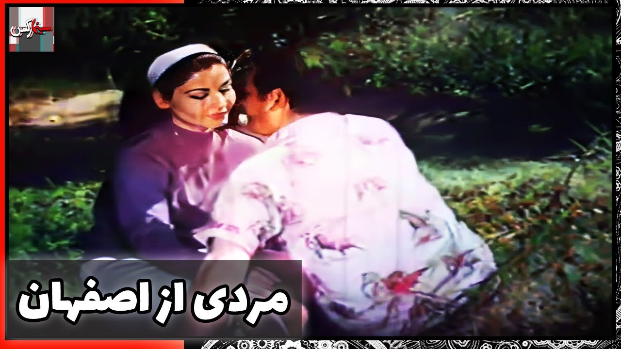 فیلم فارسی مردی از اصفهان | نسخه قدیمی سانسور نشده