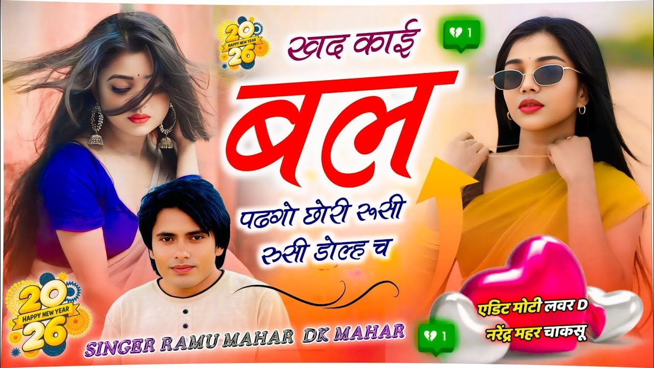 Viral Song 2026 ~ खद काई बल पढगो छोरी रूसी रुसी डोल्ह च | Singer Ramu Mahar & Dk Mahar | #viralsong 
