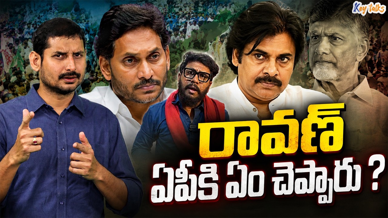 WHAT AP SHOULD REALISE AFTER RAAVAN&rsquo;s EPISODE ? | AP Politics | Jagan vs Chandrababu | Kamesh Gutala