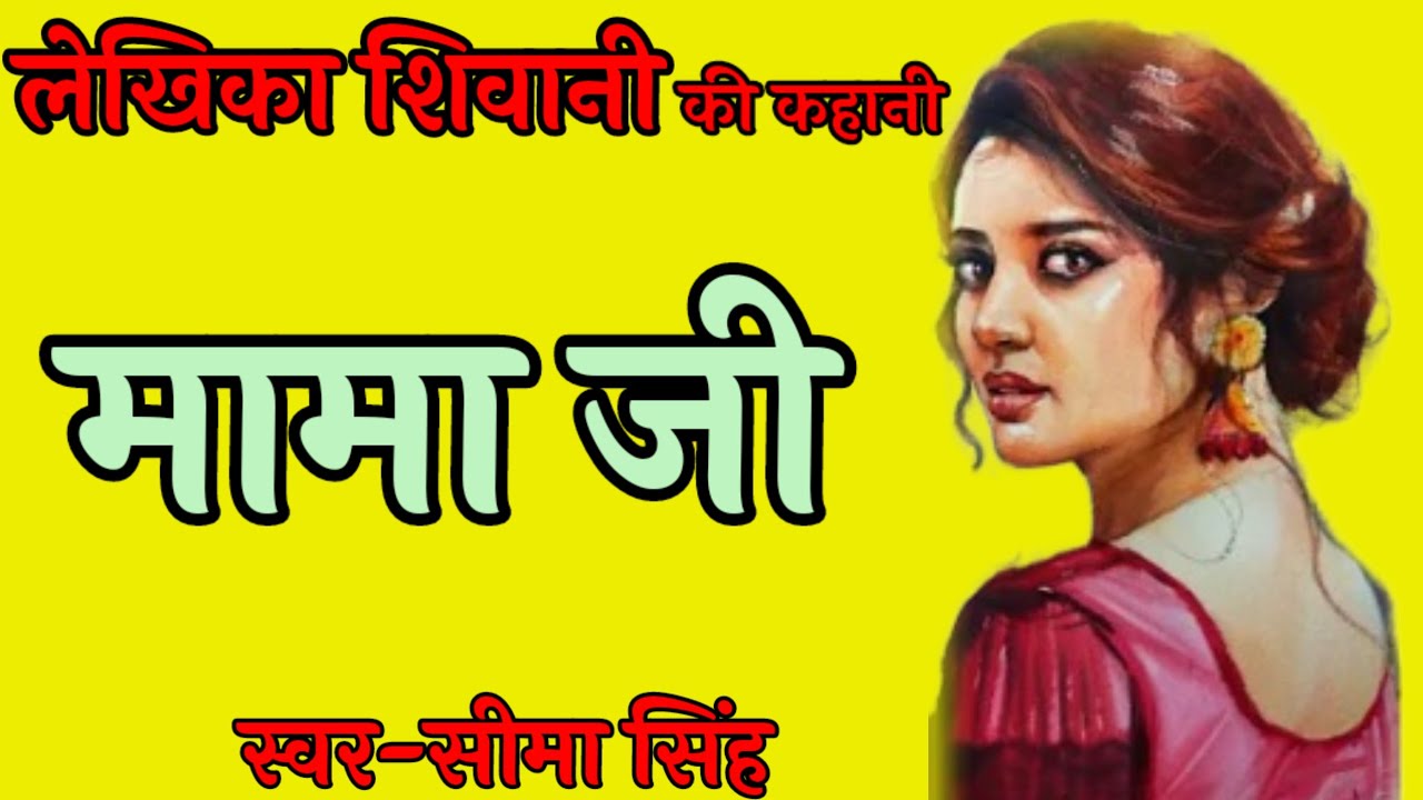 #मामा जी.....उच्च पदासीन होने पर दरिद्र स्वजनों  से मुहँ मोड़ना उचित है क्या? सुनिए शिवानी की कहानी।