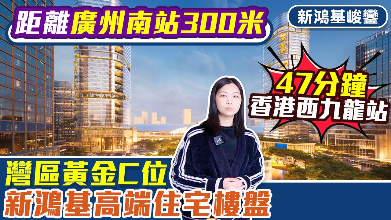 佛山樓盤 | 新鴻基·峻鑾，距離廣州南站300米，只需47分鐘返到香港，￼新鴻基高端住宅樓盤。