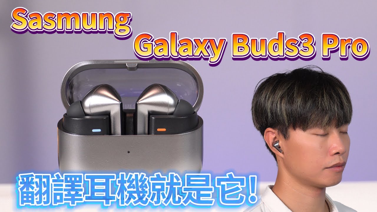 三星Galaxy Buds3 Pro真無線藍牙耳機開箱 | 即時翻譯配Z Flip6 / Z Fold6真的好方便【束褲開箱】