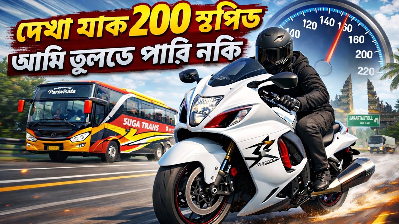 Indonesia Bus Simulator 🏍️ 200 KM/H Challenge! 😱 | Hayabusa দিয়ে ফুল স্পিড তুলতে পারলাম নাকি?