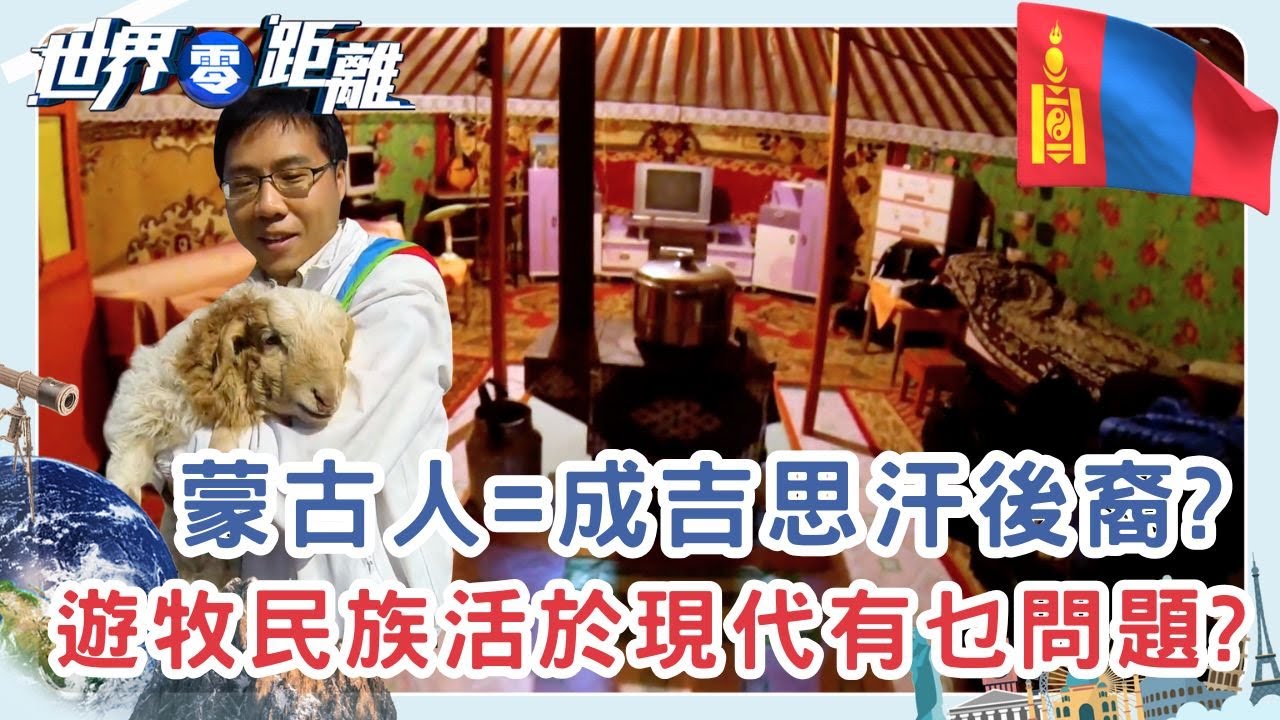 黃沙變綠蔭 從烏蘭巴托看蒙古的未來 | 世界零距離 | TVB | 資訊節目 | 方東昇