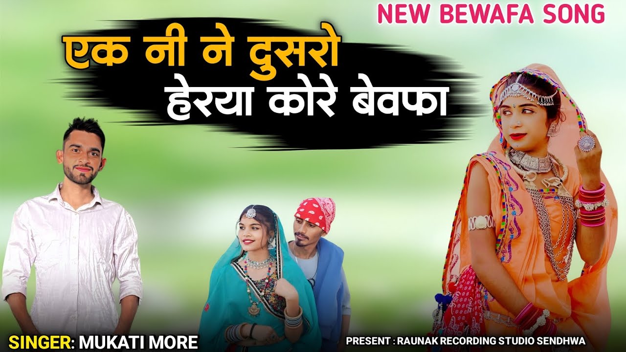 एक नी ने दुसरो हेरया कोरे बेवफा | आदिवासी बेवफा गाना | New Adivasi Hit Song | Mukati More 
