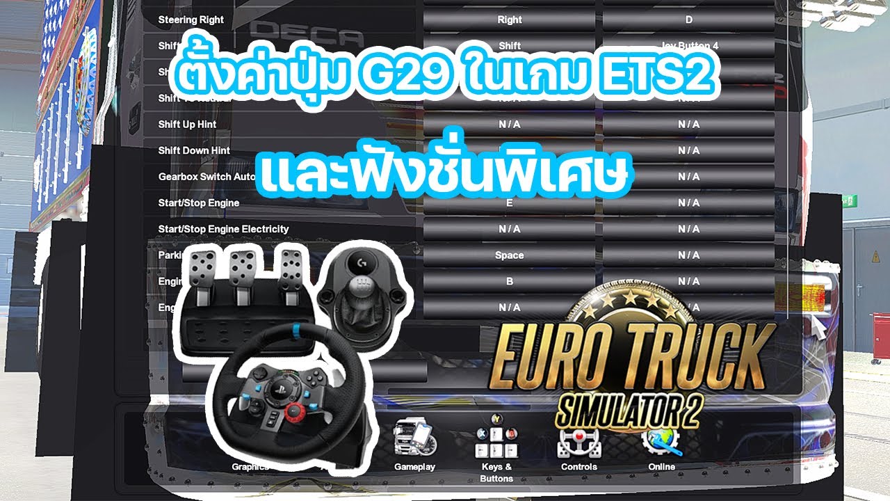 ตั้งค่าฟังชั่นพิเศษในเกม ETS 2 กับ Logitech G29