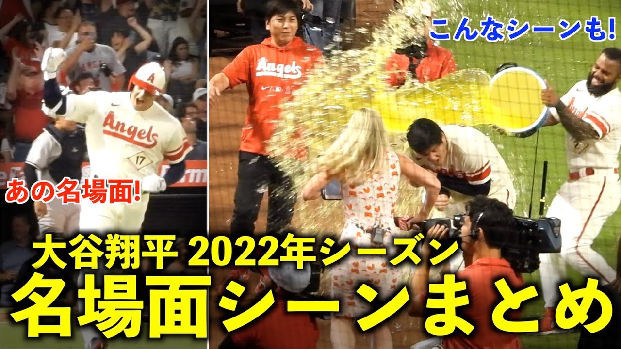 大谷翔平 2022年シーズンハイライト！打って投げて走って今年もエグかった！エンゼルス 【現地映像】ホームラン・ピッチング・走塁・ファンサービス！
