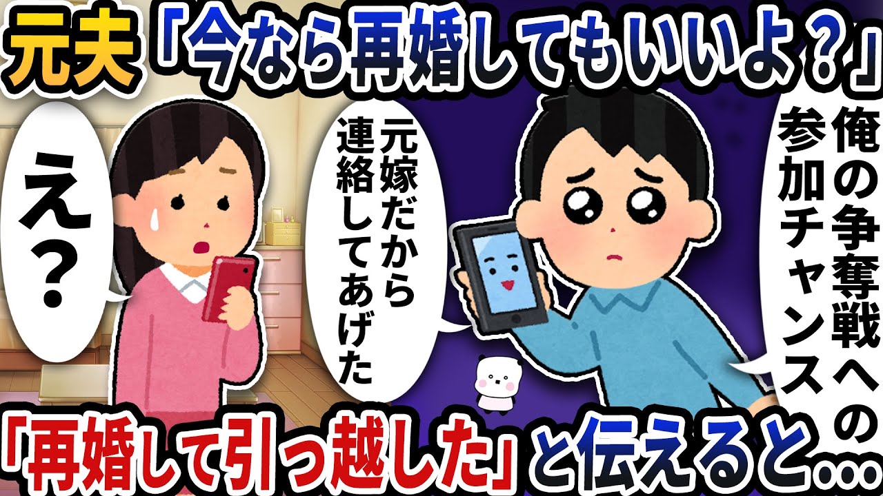元夫「今なら再婚してもいいよ？」「結婚して引っ越した」と伝えると…【2ch修羅場スレ】【2ch スカッと】