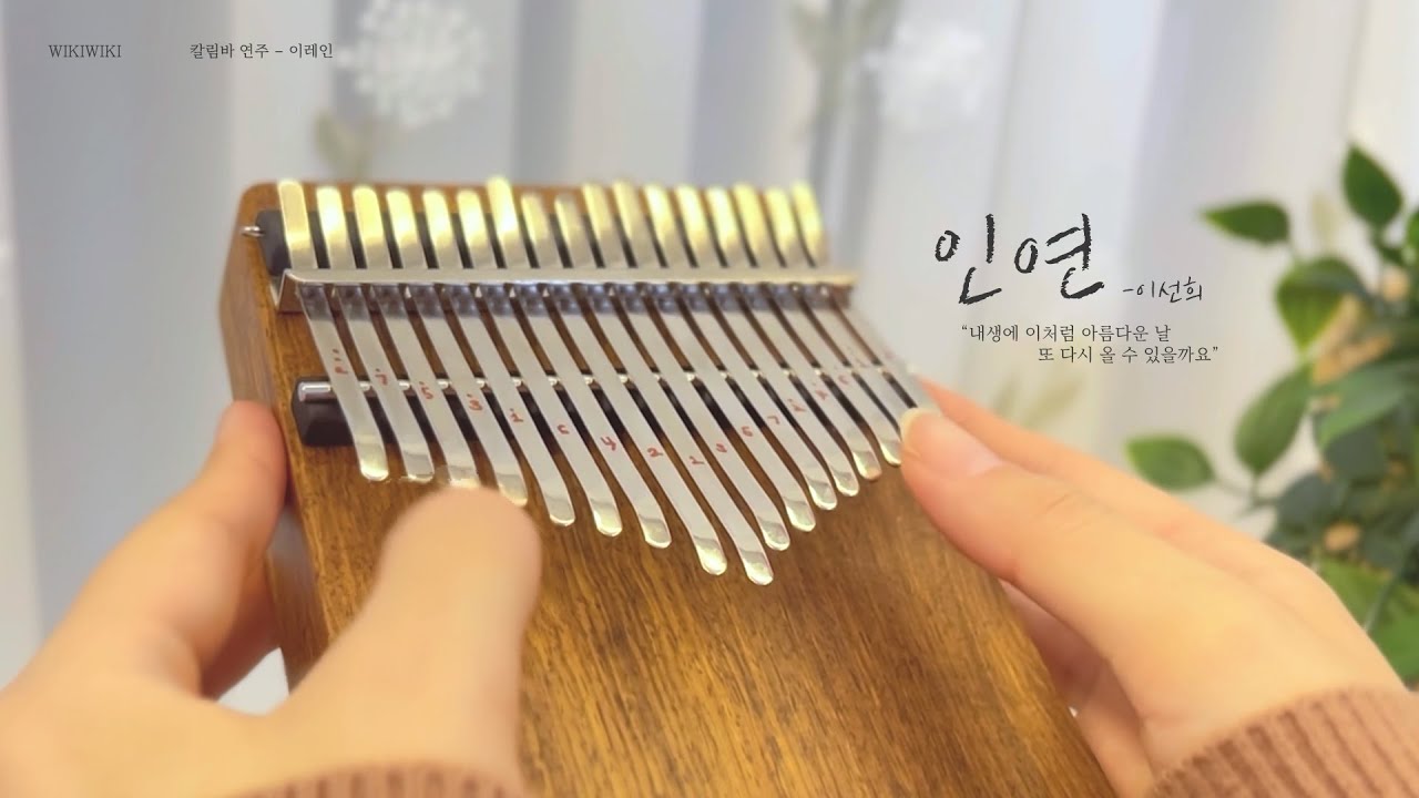 이선희 - 인연 (왕의 남자 OST) 칼림바 연주&악보 | Kalimba Cover