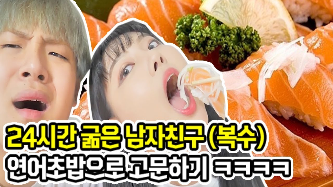 24시간 굶은 남자친구 연어초밥으로 고문하기 ㅋㅋㅋㅋ 드디어 복수?? [ 공대생 변승주 ]