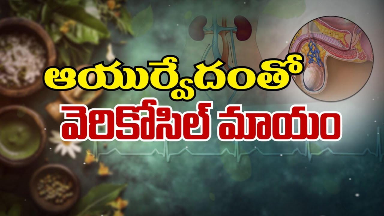 ఆయుర్వేదంతో వెరికోసిల్ మాయం | Ayurveda treatment for Varicocele | Sukhibhava | ETV Life