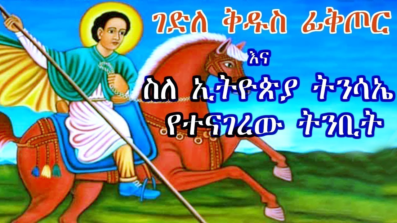 + ገድለ ቅዱስ ፊቅጦር + እና ስለ ኢትዮጵያ ትንሳኤ የተናገረው ትንቢት