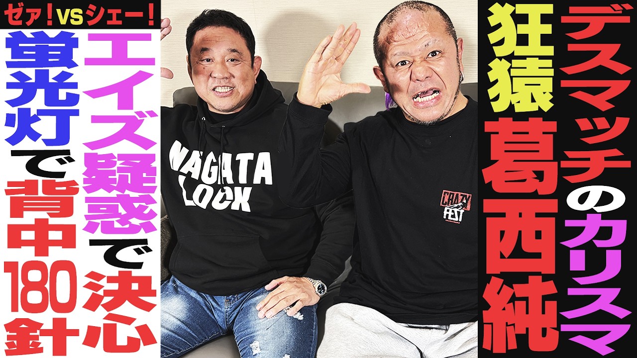 【超刺激】“デスマッチのカリスマ”葛西純！ベストバウト受賞した伝説の伊東竜ニ戦！引退かけた舞台裏…橋本真也の最後の付き人も『気が気じゃなかった』永田裕志も戦慄のデスマッチの世界＜ゲスト：葛西純 前編＞