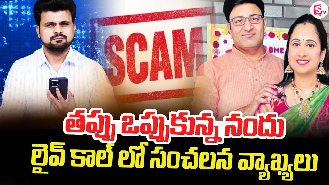 లైవ్ కాల్ లో నందు సంచలనం.. | Roshan Call Record with Nandu | Nandus World Scam | SumanTV Roshan