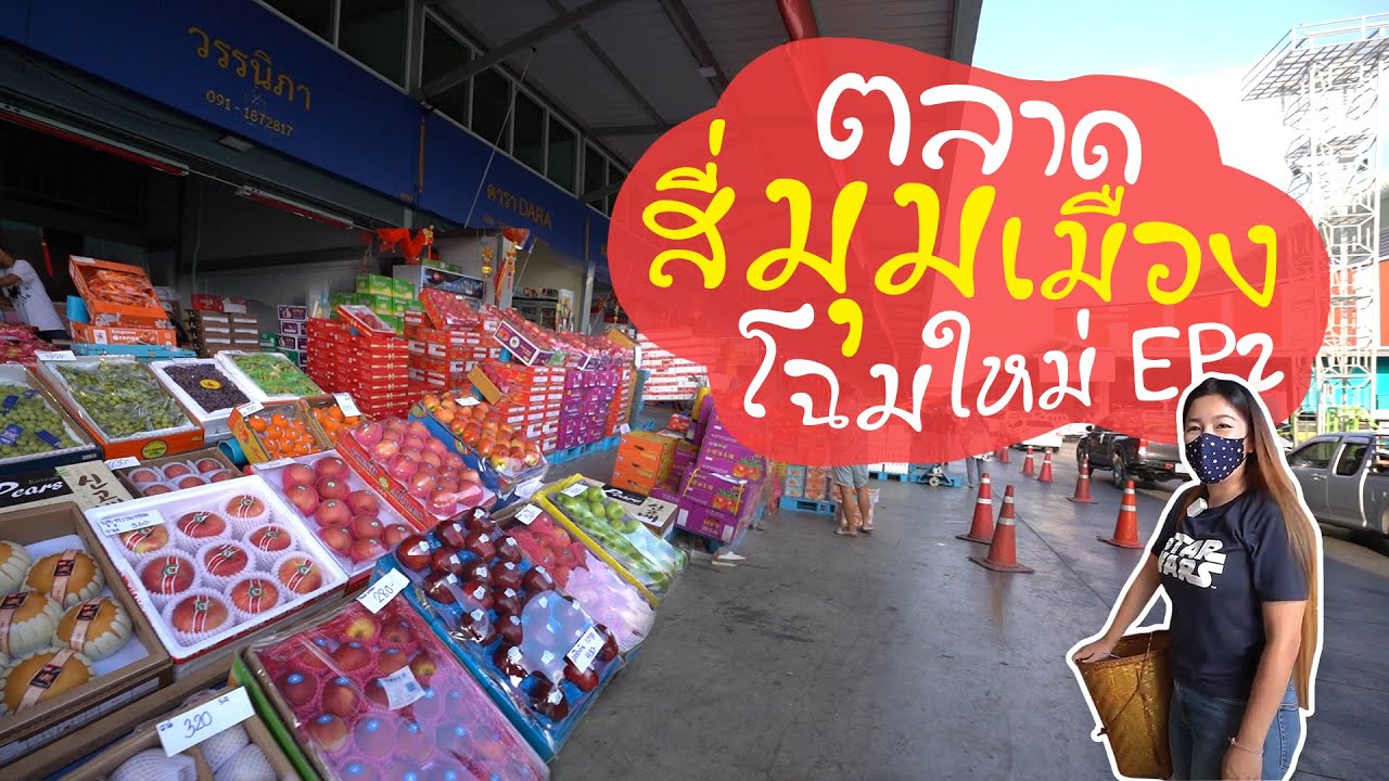 สำรวจราคาผลไมัตลาดสี่มุมเมือง แหล่งค้าส่งสินค้าเกษตรใหญ่สุดในอาเซียน I ชวนมาช้อป