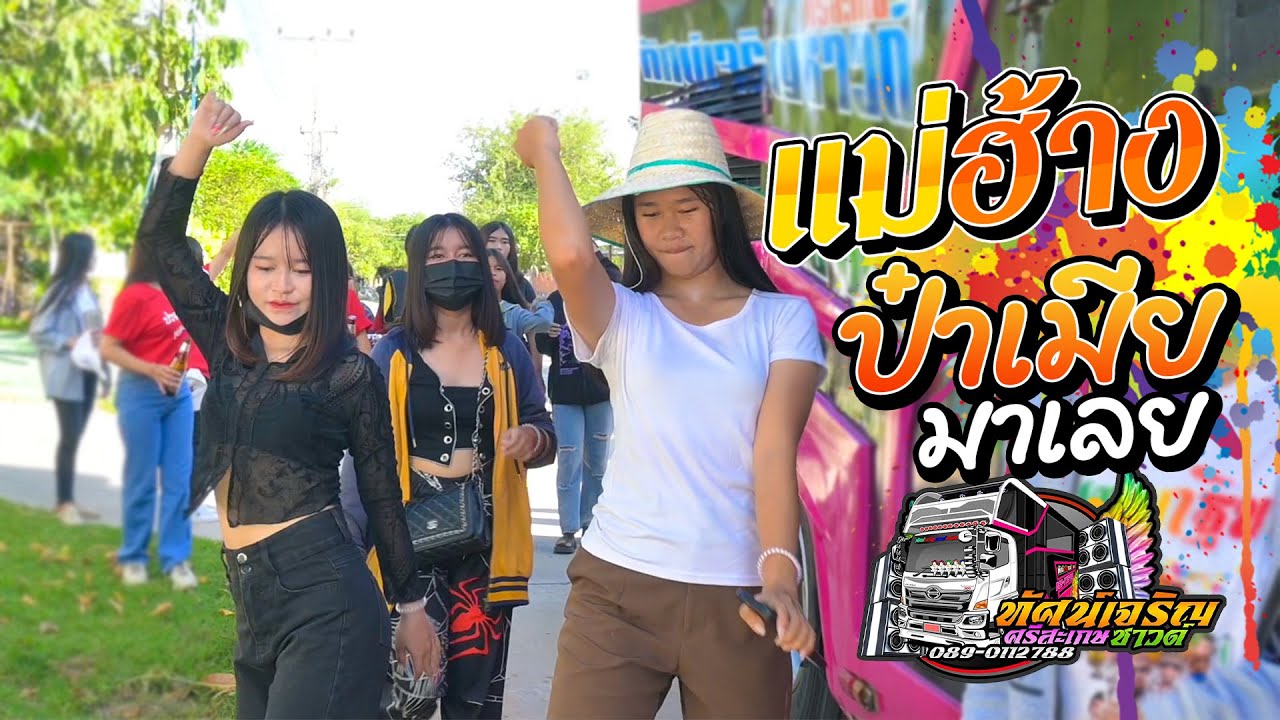 แม่ฮ้างมหาเสน่ห์ + ป๋าเมียมาเลย - รถแห่ทัศน์เจริญซาวด์