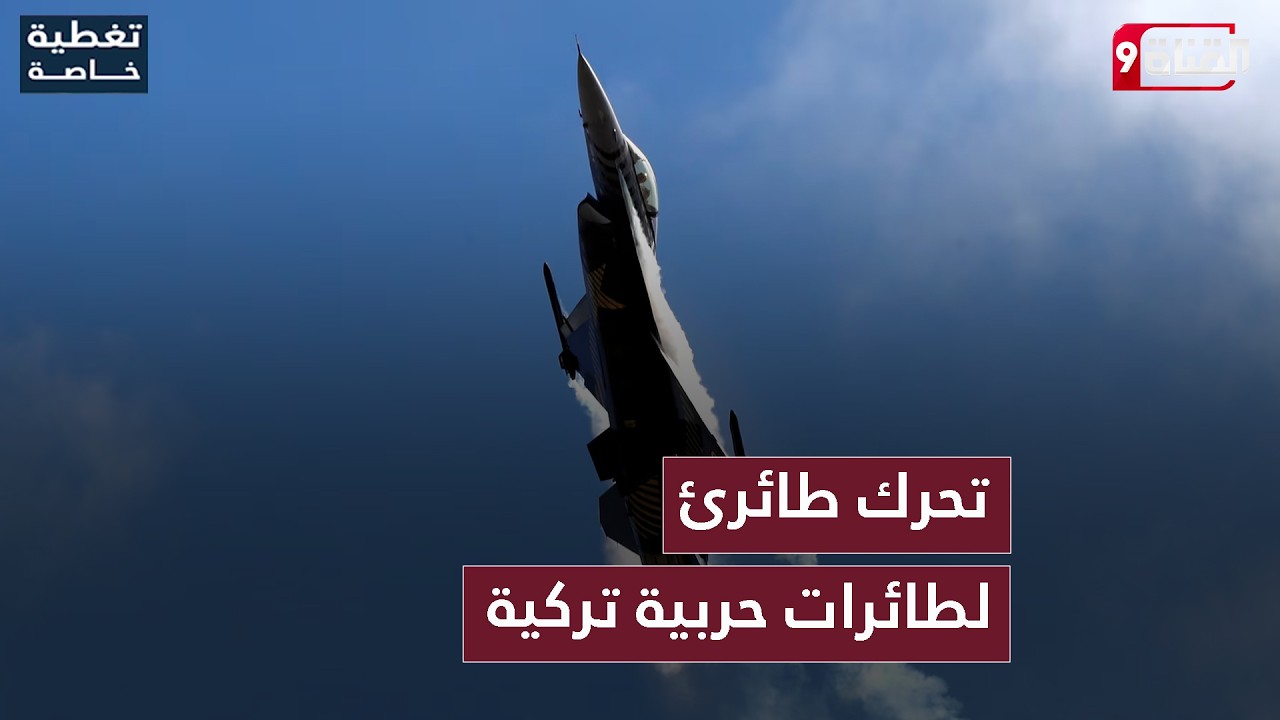 بشكل طارئ.. طائرات اف 16 التركية تصل لهذه الدولة