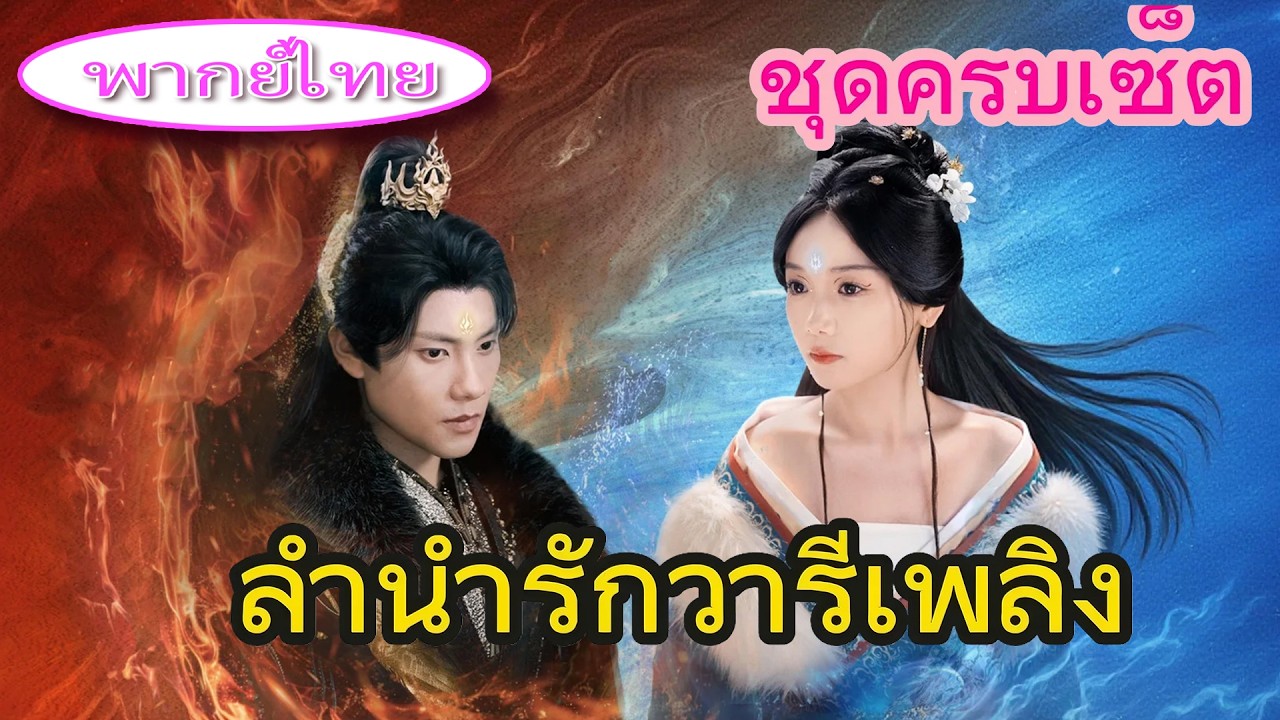 💥 เธอไม่มีพลัง…แต่ถูกบังคับแต่งกับผู้ชายอันตรายสุด! แต่งงานแล้วตื่นพลัง💫 ความรัก+ล้างแค้นสุดป่วน🔥