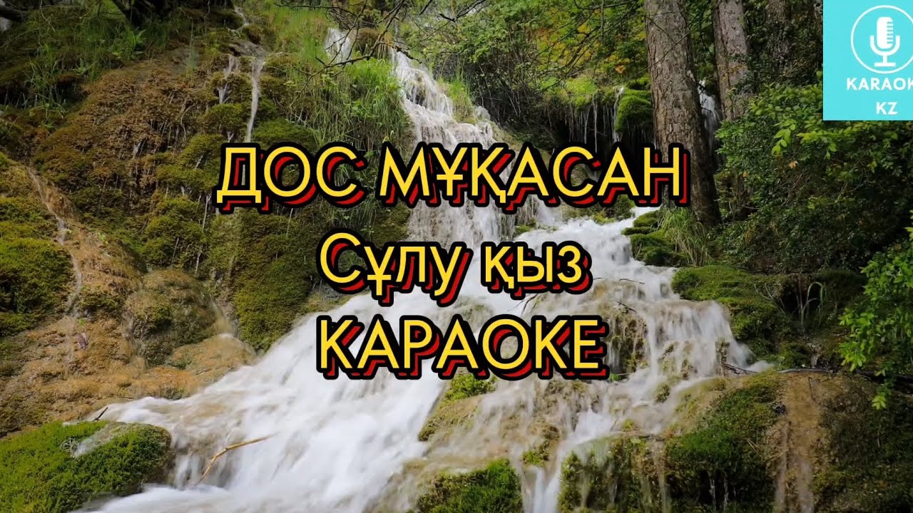 Сұлу қыз Караоке | Сұлу қыз Дос Мұқасан Караоке | Сулу кыз караоке