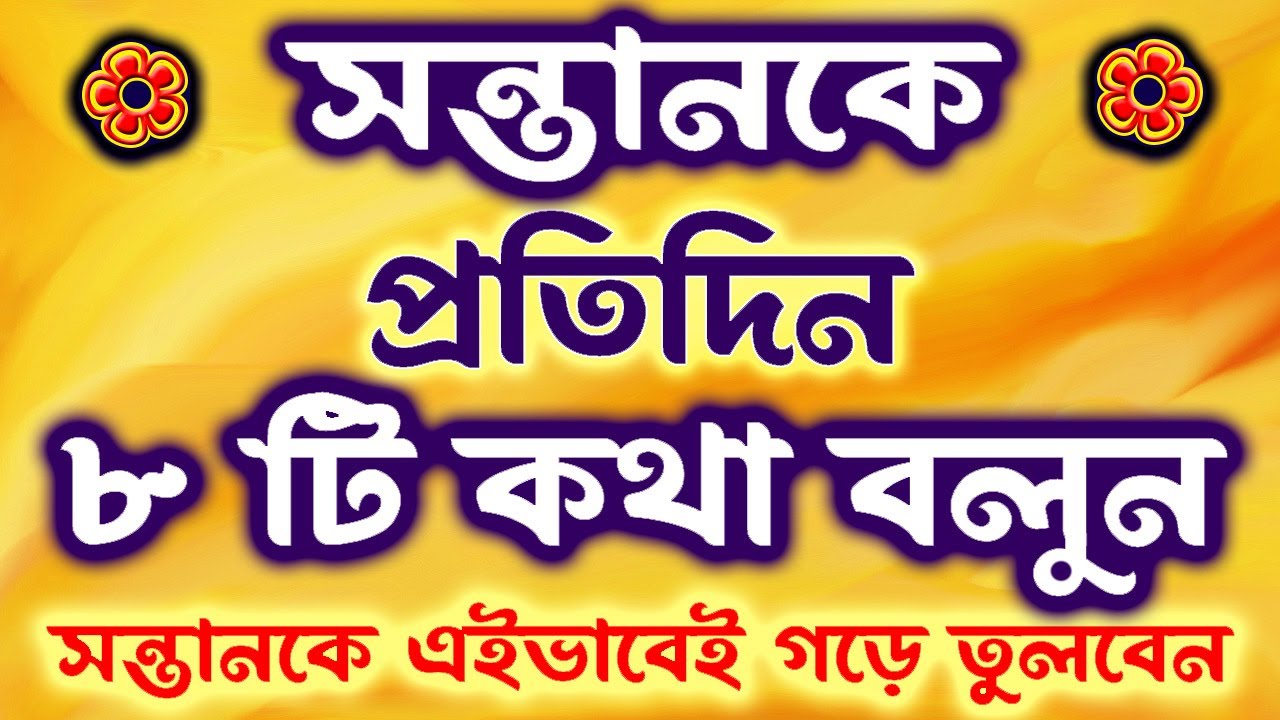 সন্তানকে প্রতিদিন ৮টি কথা বলুন, আপনার সন্তানকে কীভাবে গড়ে তুলবেন, APJ Abdul Kalam Bani