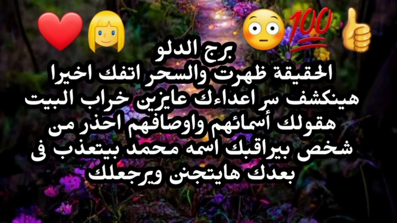 برج الدلو الحقيقة ظهرت والسحر اتفك اخيرا هينكشف سر اعداءك عايزين خراب البيت هقولك أسمائهم واوصافهم 